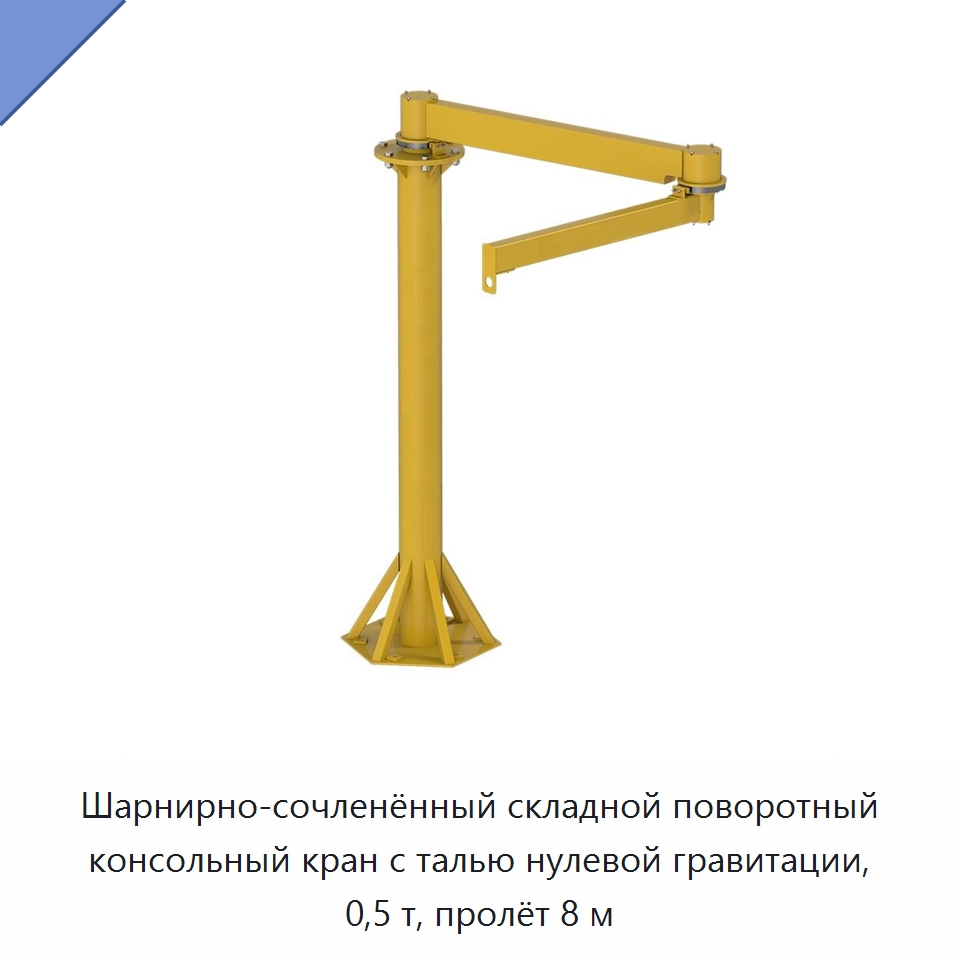 Шарнирно-сочленённый складной поворотный консольный кран с талью нулевой гравитации, 0,5 т, пролёт 8 м — Краны
