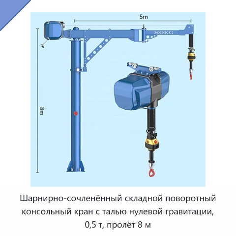 Шарнирно-сочленённый складной поворотный консольный кран с талью нулевой гравитации, 0,5 т, пролёт 8 м