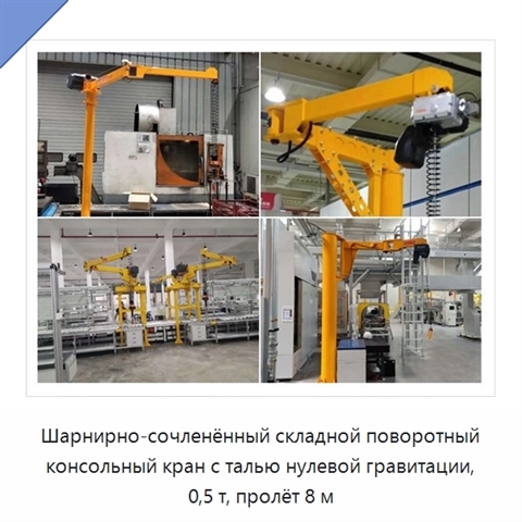 Шарнирно-сочленённый складной поворотный консольный кран с талью нулевой гравитации, 0,5 т, пролёт 8 м