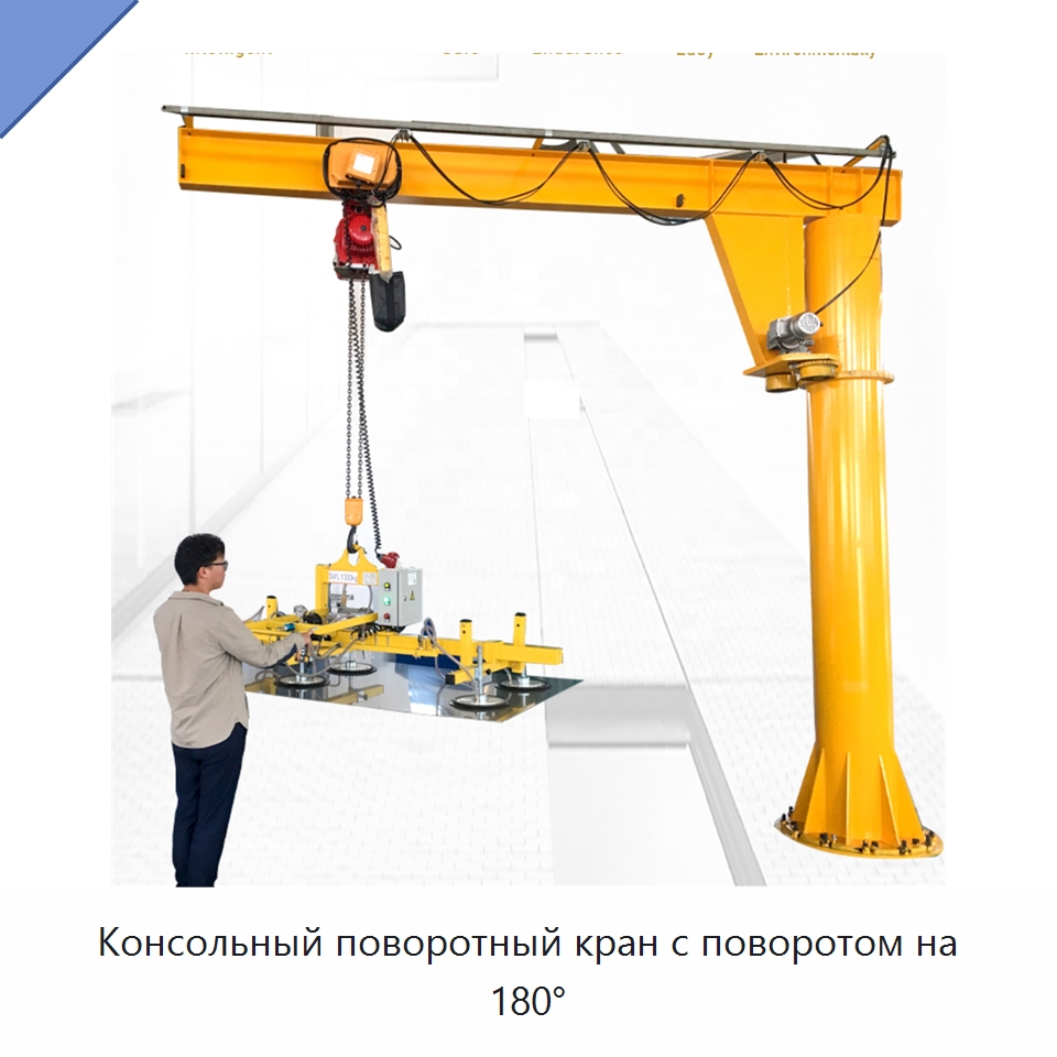 Консольный поворотный кран с поворотом на 180° — Краны