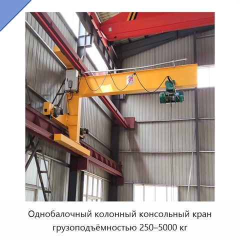 Однобалочный колонный консольный кран грузоподъёмностью 250–5000 кг