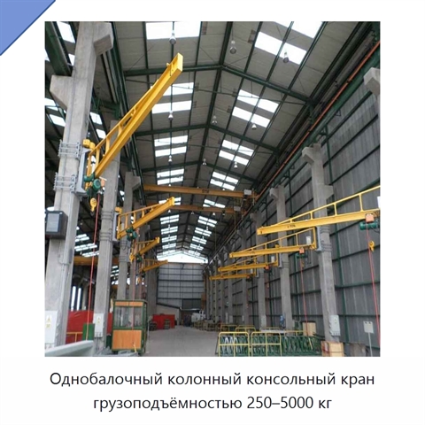 Однобалочный колонный консольный кран грузоподъёмностью 250–5000 кг