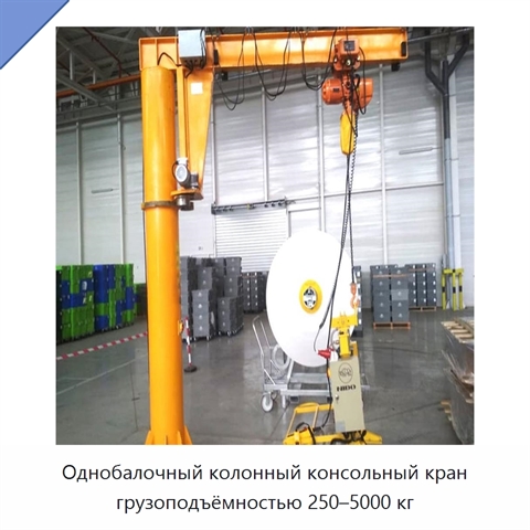 Однобалочный колонный консольный кран грузоподъёмностью 250–5000 кг