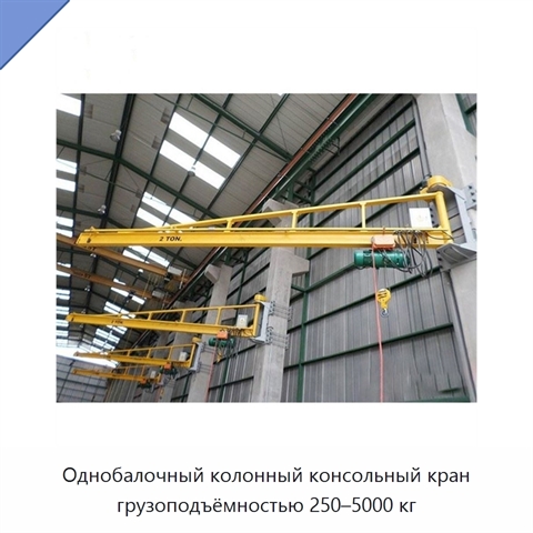 Однобалочный колонный консольный кран грузоподъёмностью 250–5000 кг