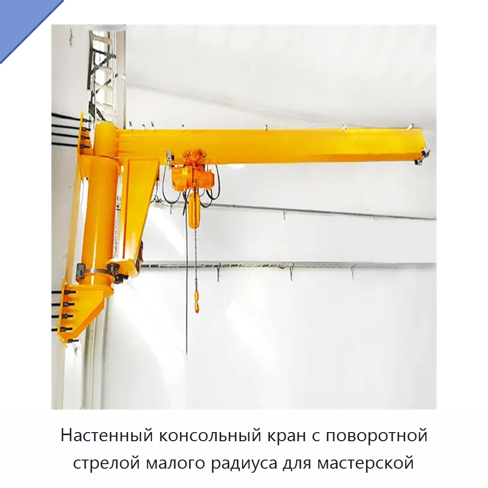 Настенный консольный кран с поворотной стрелой малого радиуса для мастерской — Краны