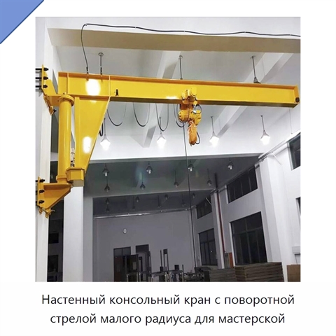 Настенный консольный кран с поворотной стрелой малого радиуса для мастерской
