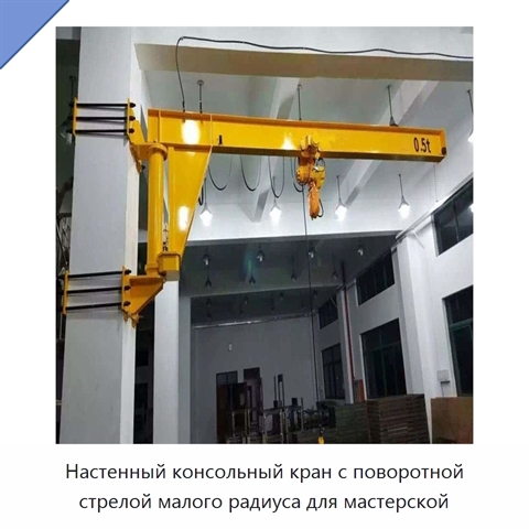 Настенный консольный кран с поворотной стрелой малого радиуса для мастерской