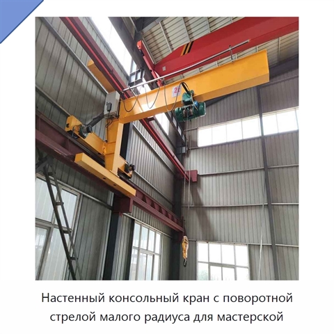 Настенный консольный кран с поворотной стрелой малого радиуса для мастерской