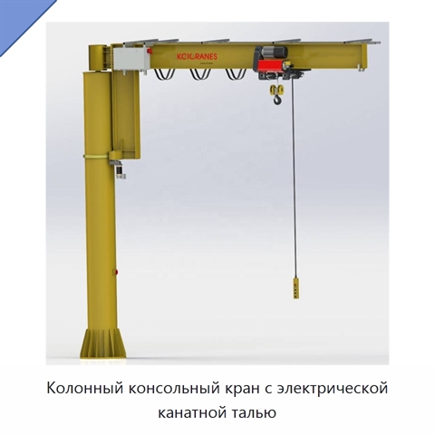 Колонный консольный кран с электрической канатной талью
