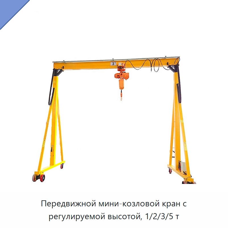 Передвижной мини-козловой кран с регулируемой высотой, 1/2/3/5 т — Краны