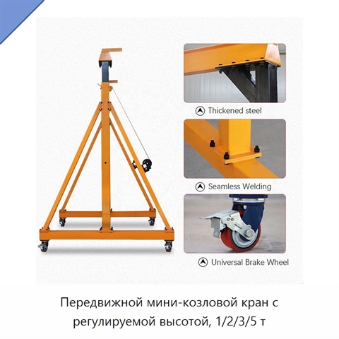 Передвижной мини-козловой кран с регулируемой высотой, 1/2/3/5 т