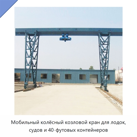 Мобильный колёсный козловой кран для лодок, судов и 40-футовых контейнеров