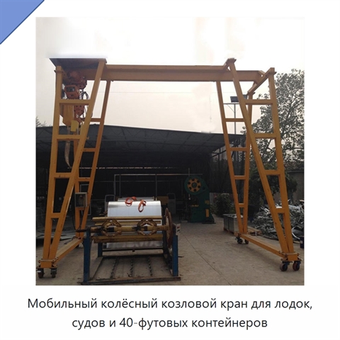 Мобильный колёсный козловой кран для лодок, судов и 40-футовых контейнеров