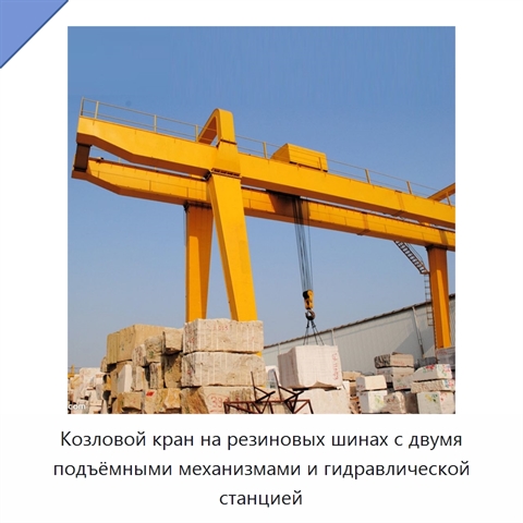 Козловой кран на резиновых шинах с двумя подъёмными механизмами и гидравлической станцией
