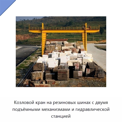 Козловой кран на резиновых шинах с двумя подъёмными механизмами и гидравлической станцией
