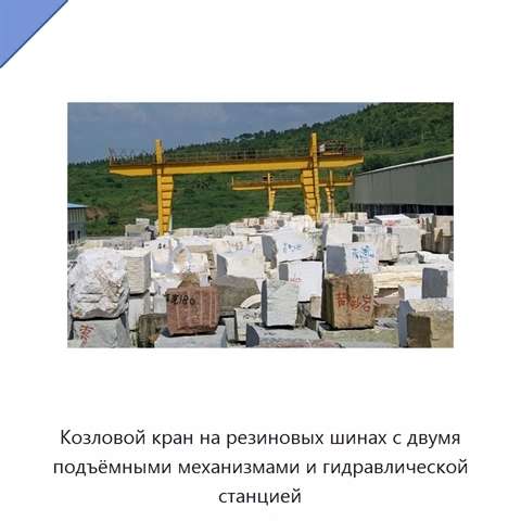 Козловой кран на резиновых шинах с двумя подъёмными механизмами и гидравлической станцией