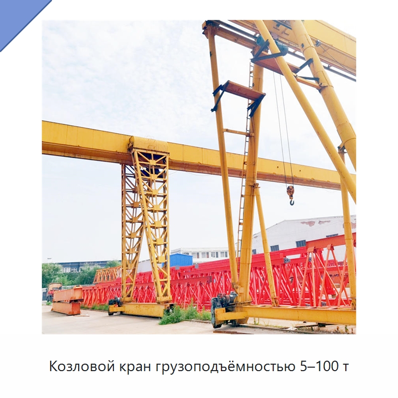 Козловой кран грузоподъёмностью 5–100 т — Краны