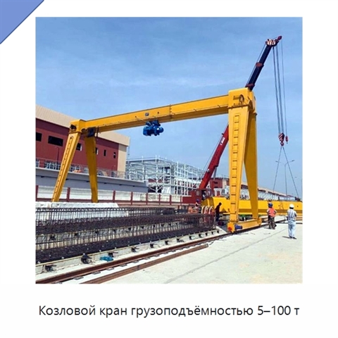 Козловой кран грузоподъёмностью 5–100 т