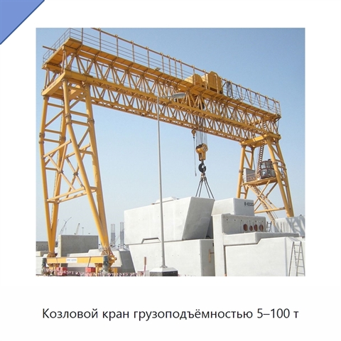 Козловой кран грузоподъёмностью 5–100 т