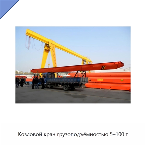 Козловой кран грузоподъёмностью 5–100 т