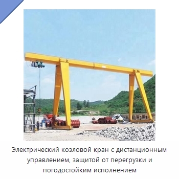 Электрический козловой кран с дистанционным управлением, защитой от перегрузки и погодостойким исполнением