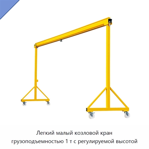 Легкий малый козловой кран грузоподъемностью 1 т с регулируемой высотой