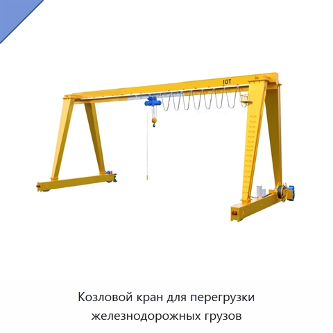 Козловой кран для перегрузки железнодорожных грузов