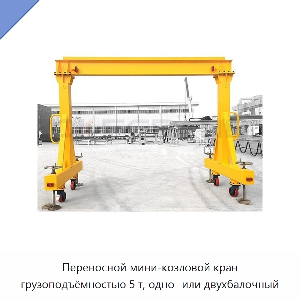 Переносной мини-козловой кран грузоподъёмностью 5 т, одно- или двухбалочный — Краны