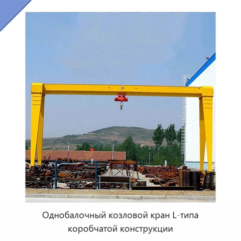 Однобалочный козловой кран L-типа коробчатой конструкции