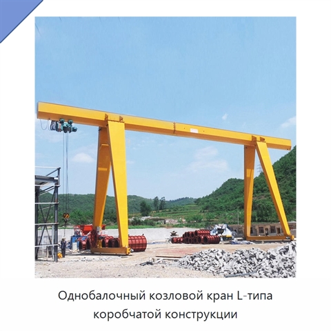 Однобалочный козловой кран L-типа коробчатой конструкции