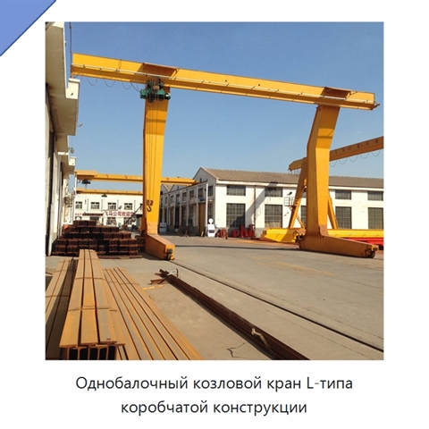 Однобалочный козловой кран L-типа коробчатой конструкции