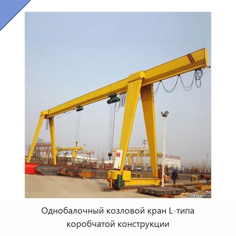 Однобалочный козловой кран L-типа коробчатой конструкции