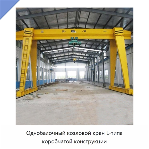 Однобалочный козловой кран L-типа коробчатой конструкции