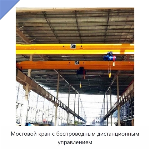 Мостовой кран с беспроводным дистанционным управлением