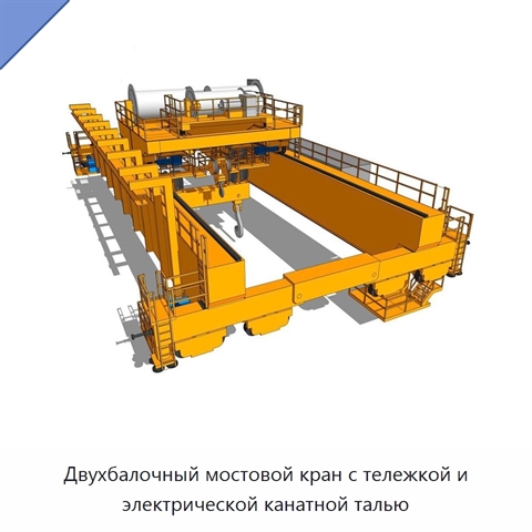 Двухбалочный мостовой кран с тележкой и электрической канатной талью