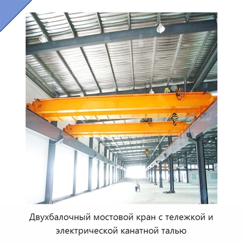 Двухбалочный мостовой кран с тележкой и электрической канатной талью