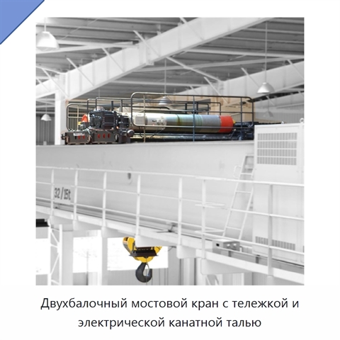 Двухбалочный мостовой кран с тележкой и электрической канатной талью
