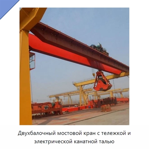 Двухбалочный мостовой кран с тележкой и электрической канатной талью
