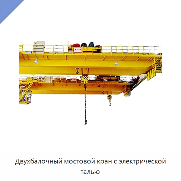 Двухбалочный мостовой кран с электрической талью — Краны
