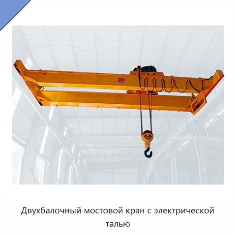 Двухбалочный мостовой кран с электрической талью
