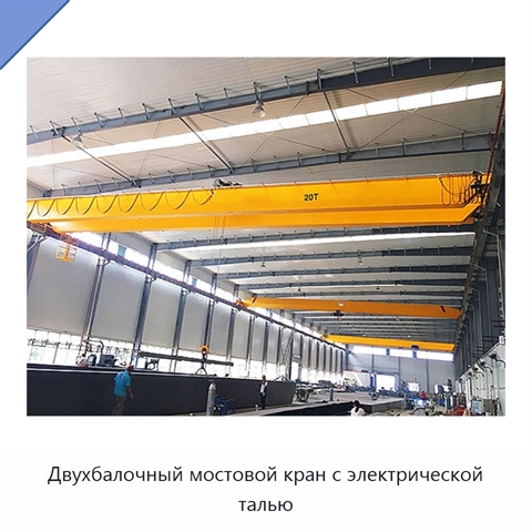 Двухбалочный мостовой кран с электрической талью