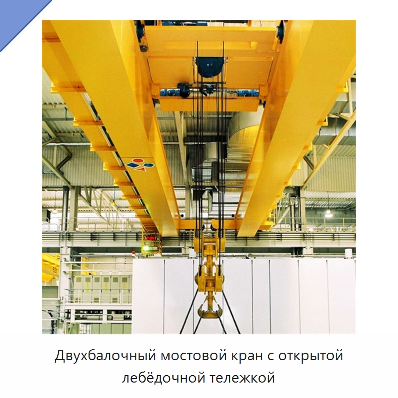 Двухбалочный мостовой кран с открытой лебёдочной тележкой — Краны