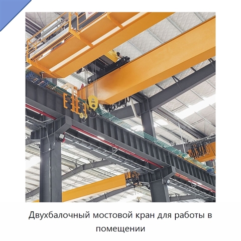 Двухбалочный мостовой кран для работы в помещении