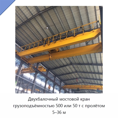 Двухбалочный мостовой кран грузоподъёмностью 500 или 50 т с пролётом 5–36 м