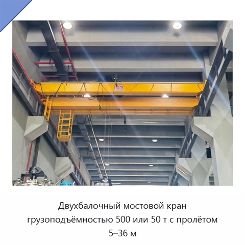 Двухбалочный мостовой кран грузоподъёмностью 500 или 50 т с пролётом 5–36 м