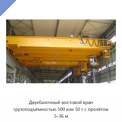 Двухбалочный мостовой кран грузоподъёмностью 500 или 50 т с пролётом 5–36 м