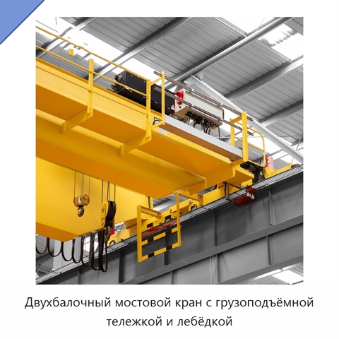 Двухбалочный мостовой кран с грузоподъёмной тележкой и лебёдкой
