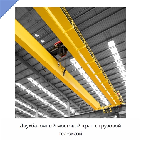 Двухбалочный мостовой кран с грузовой тележкой