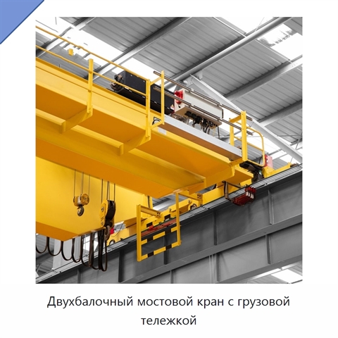 Двухбалочный мостовой кран с грузовой тележкой