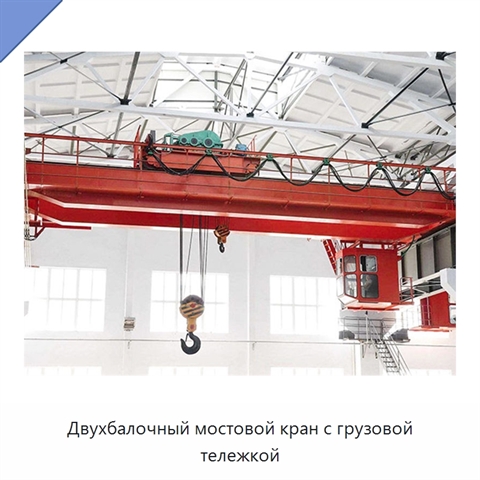 Двухбалочный мостовой кран с грузовой тележкой